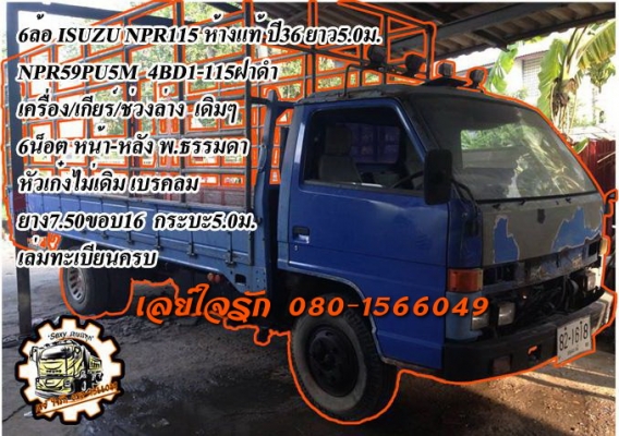 ***ขายแล้วครับขอบคุณ Truck2hand ขาย6ล้อ ISUZU NPR115 ยาว5.0ม. ห้างแท้ เกียร์สั้น ปี36 NPR59PU5-M 4BD1-115แรง ฝาดำ เครื่องเดิมเกียร์เดิม เกียร์สั้นแล้ว เครื่องดีแน่น แห้ง แรงดีไม่เยิ้ม เกียร์ดีไม่มีหอน ช่วงล่างเดิม คัสซีสวยเดิมๆ ไม่ปะไม่ดาม กระบะพื้นไม้คอก