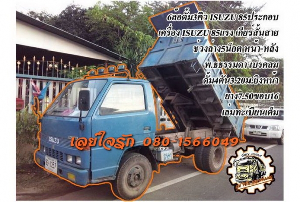 ***ขายแล้วครับขอบคุณ Truck2hand ขาย6ล้อดั้ม3คิว ISUZU 85 ประกอบ เครื่อง ISUZU 85แรง เกียร์สั้นสาย เครื่องแน่นดี แรง ไม่เยิ้ม เกียร์ดีเข้าง่ายไม่หลุด ช่วงล่าง 5น็อตหน้า-หลัง คัสซีดีเดิม ไม่ปะไม่ดาม กระบะดั้มเหล็ก4ตัน3.20ม.ยิงหน้าสภาพดี พื้นดีข้างดีไม่ผุ หั