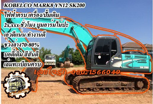 **2,080,000 บ.ต่อรอง**ขายแบคโฮ KOBELCO MARK8 YN12 SK200 ไฟฟ้าครบ เครื่องเดิม ปั้มเดิม ใช้งาน2x,xxx ชั่วโมง(2หมื่นนิดๆ) เครื่องดีแน่นดี ปั้มดีแรง ทำงานดีเร็ว บูมอาร์มสวยไม่ปะไม่ดาม บุ้งกี๋ดียังหนา ไม่ผุ เอวดีแน่นดี ช่วงล่าง70-80\% แทร้กดียังหนา ครบๆ เฟรมดีไ