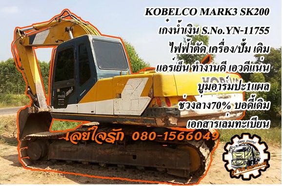 **650,000 บ.ต่อรอง**ขายแบคโฮ200ยอดนิยมKOBELCO MARK3 SK200 เก๋งน้ำเงิน S.No.YN11755 ไฟฟ้าตัด เครื่องเดิม ปั้มเดิม เครื่อง MITSUBISHI 6D31-135HP 6สูบ เครื่องดีแน่นดี แห้ง ไม่มีเยิ้ม แรงดี ปั้มK3V แรงดี ทำงานดี เร็ว บูมอาร์มดี มีปะ1แผล บุ้งกี๋ดี ยังหนา บูทสล