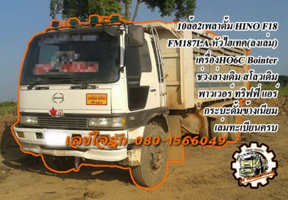 ***ขายแล้วครับขอบคุณ Truck2hand ขาย10ล้อ2เพลาดั้มราคาเบาๆ HINO F18 FM187LA วางหัวสิงไฮเทค วางเครื่องHO6C Bointer 230HP (ลงเล่มครบ) เครื่องดีแน่นดี แรงดี เกียร์ดีไม่หลุด ช่วงล่างเดิม สโลวเดิม คัสซีดี เดิม ไม่ปะไม่ดาม มีบวมซับในช่วงคอกับช่วงปลายนิดหน่อย โดย ***ขายแล้วครับขอบคุณ Truck2hand ขาย10ล้อ2เพลาดั้มราคาเบาๆ HINO F18 FM187LA วางหัวสิงไฮเทค วางเครื่องHO6C Bointer 230HP (ลงเล่มครบ) เครื่องดีแน่นดี แรงดี เกียร์ดีไม่หลุด ช่วงล่างเดิม สโลวเดิม คัสซีดี เดิม ไม่ปะไม่ดาม มีบวมซับในช่วงคอกับช่วงปลายนิดหน่อย โดย