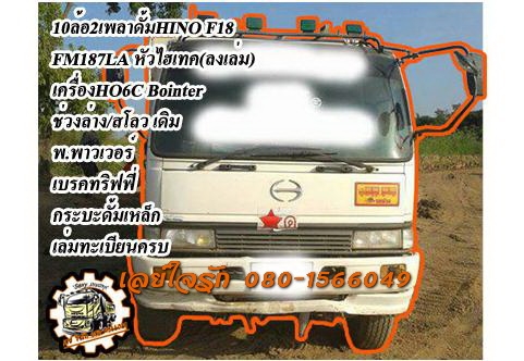 ***ขายแล้วครับขอบคุณ Truck2hand ขาย10ล้อ2เพลาดั้มราคาเบาๆ HINO F18 FM187LA วางหัวสิงไฮเทค วางเครื่องHO6C Bointer 230HP (ลงเล่มครบ) เครื่องดีแน่นดี แรงดี เกียร์ดีไม่หลุด ช่วงล่างเดิม สโลวเดิม คัสซีดี เดิม ไม่ปะไม่ดาม มีบวมซับในช่วงคอกับช่วงปลายนิดหน่อย โดย