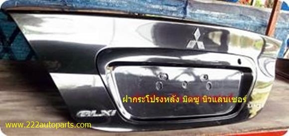 ฝากระโปรงหลัง นิวแลนเซอร์