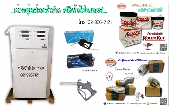 ขายตู้จ่ายน้ำมัน หัวจ่ายน้ำมัน พร้อมติดตั้ง