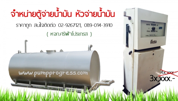 ขายตู้จ่ายน้ำมัน หัวจ่ายน้ำมัน พร้อมติดตั้ง