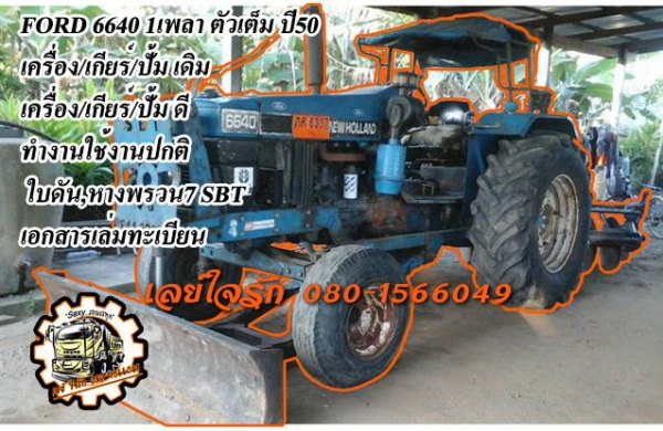 ***ขายแล้วครับขอบคุณ Truck2hand ขายรถไถเพลาเดียว ราคาเบาๆ FORD 6640 แท้ตัวเต็ม เครื่องเดิม เกียร์เดิม ปั้มเดิม เครื่อง ดีสตาร์ทติดง่าย แน่นดี แรงดี เกียร์ดีไม่หลุด ช่วงล่างได้ ปั้มดีแรง ทำงานดี คล่องตัว ท้ายดี ยกหางดีเร็ว ยางดี2เส้นพอใช2เส้น รถใช้งาน ทำงา