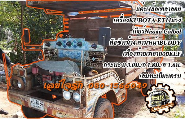 **88,000 บ.ต่อรอง**ขายแต๋น4ล้อเพลาลอย เครื่อง KUBOTA ET11แรง เกียร์ NISSAN คาบ้อล คานหน้า BUDDY เฟืองท้ายเพลาลอย ELF คัสซีหน้า4 เครื่องดีสตาร์ทติดง่าย แน่นดี เสียงดี แรง เกียร์ดีไม่หลุด คัสซีดี เดิมๆไม่ผุ แหนบเสริมแล้ว กระบะพื้นไม้คอกไม้สภาพดี พื้นดี คอกด