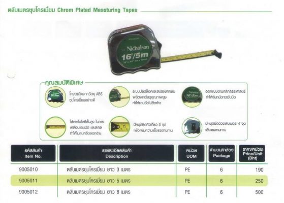 ตลับเมตรชุบโครเมียม NICHOLSON ยาว 8M. ล้างสต๊อคลด 50\% จาก Brochure ตลับเมตรชุบโครเมียม NICHOLSON ยาว 8M. ล้างสต๊อคลด 50\% จาก Brochure