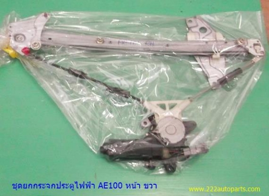 ชุดยกกระจกประตูไฟฟ้า หน้า ขวา AE100