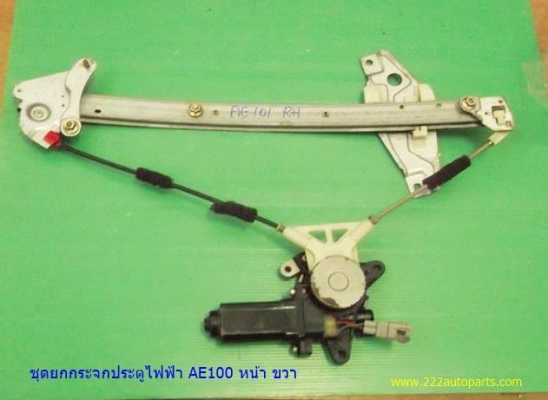 ชุดยกกระจกประตูไฟฟ้า หน้า ขวา AE100