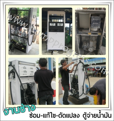 งานซ่อม บริการซ่อมตู้จ่ายน้ำมัน หัวจ่ายน้ำมัน ทุกชนิด