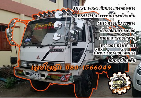***ขายแล้วครับขอบคุณ Truck2hand ขาย10ล้อ2เพลาดั้ม แต่งสวย บอดี้สวยเดิมบางจัด มือเดียวป้ายแดง MITSU FN527M-A2xxxx บอดี้เดิมเดิ๊มเดิม เครื่องเดิม เกียร์ก็เดิม 6D16 ครอบโบ 220แรง แห้งๆ แน่นๆ แรงดี ใช้งานน้อยเจ้าของรักษาดี เกียร์เดิม10สปีด ไม่มีหอน ช่วงล่างเด