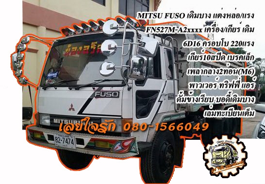 ***ขายแล้วครับขอบคุณ Truck2hand ขาย10ล้อ2เพลาดั้ม แต่งสวย บอดี้สวยเดิมบางจัด มือเดียวป้ายแดง MITSU FN527M-A2xxxx บอดี้เดิมเดิ๊มเดิม เครื่องเดิม เกียร์ก็เดิม 6D16 ครอบโบ 220แรง แห้งๆ แน่นๆ แรงดี ใช้งานน้อยเจ้าของรักษาดี เกียร์เดิม10สปีด ไม่มีหอน ช่วงล่างเด