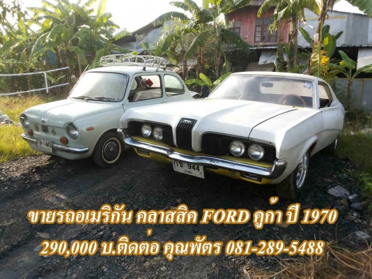 ขายรถฟอร์ดคูก้า 1970