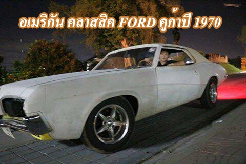 ขายรถฟอร์ดคูก้า 1970 ขายรถฟอร์ดคูก้า 1970