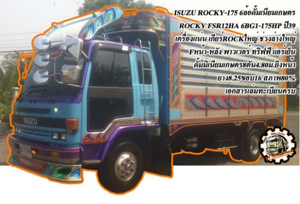 **735,000 บ.ต่อรอง**ขาย6ล้อดั้มเนียมเกษตรสวยๆ ISUZU ROCKY FSR12HA 6BG1-175HP ปี39 เครื่อง175แรง แห้งๆ แน่นๆ ไม่มีเยิ้ม แรงดี ประหยัด อึด เกียร์ร็อคใหญ่6เกียร์เดิมหน้า7เกียร์ถอย พร้อมลุย ไม่มีหอน เข้าง่าย ช่วงล่างFหน้า-หลัง คัสซีดี เดิม ไม่ปะไม่ดาม(สาดสีมา **735,000 บ.ต่อรอง**ขาย6ล้อดั้มเนียมเกษตรสวยๆ ISUZU ROCKY FSR12HA 6BG1-175HP ปี39 เครื่อง175แรง แห้งๆ แน่นๆ ไม่มีเยิ้ม แรงดี ประหยัด อึด เกียร์ร็อคใหญ่6เกียร์เดิมหน้า7เกียร์ถอย พร้อมลุย ไม่มีหอน เข้าง่าย ช่วงล่างFหน้า-หลัง คัสซีดี เดิม ไม่ปะไม่ดาม(สาดสีมา