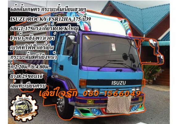 **735,000 บ.ต่อรอง**ขาย6ล้อดั้มเนียมเกษตรสวยๆ ISUZU ROCKY FSR12HA 6BG1-175HP ปี39 เครื่อง175แรง แห้งๆ แน่นๆ ไม่มีเยิ้ม แรงดี ประหยัด อึด เกียร์ร็อคใหญ่6เกียร์เดิมหน้า7เกียร์ถอย พร้อมลุย ไม่มีหอน เข้าง่าย ช่วงล่างFหน้า-หลัง คัสซีดี เดิม ไม่ปะไม่ดาม(สาดสีมา