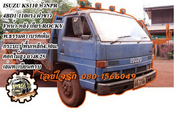***ขายแล้วครับขอบคุณ Truck2hand ขาย6ล้อช่วงล่างใหญ่ขาลุย ISUZU KS110 วางหัวNPR หัวยกได้(ลงเล่ม) เครื่องเดิม4BD1-110ฝาขาวยอดนิยม เครื่องดีสตาร์ทติดง่าย เสียงนิ่ม แน่นดี แรงดี เกียร์ร็อค6เกียร์เดินหน้า ลุยๆ เข้าง่ายไม่มีหลุด ช่วงล่างFหน้า-หลัง คัสซีสวยเดิม