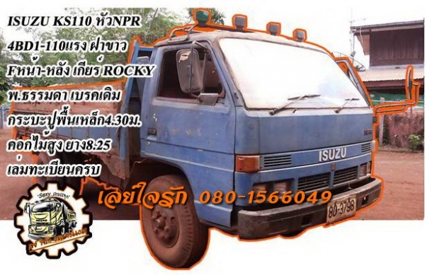 ***ขายแล้วครับขอบคุณ Truck2hand ขาย6ล้อช่วงล่างใหญ่ขาลุย ISUZU KS110 วางหัวNPR หัวยกได้(ลงเล่ม) เครื่องเดิม4BD1-110ฝาขาวยอดนิยม เครื่องดีสตาร์ทติดง่าย เสียงนิ่ม แน่นดี แรงดี เกียร์ร็อค6เกียร์เดินหน้า ลุยๆ เข้าง่ายไม่มีหลุด ช่วงล่างFหน้า-หลัง คัสซีสวยเดิม