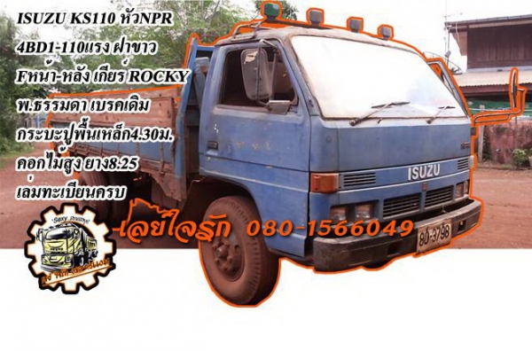 ***ขายแล้วครับขอบคุณ Truck2hand ขาย6ล้อช่วงล่างใหญ่ขาลุย ISUZU KS110 วางหัวNPR หัวยกได้(ลงเล่ม) เครื่องเดิม4BD1-110ฝาขาวยอดนิยม เครื่องดีสตาร์ทติดง่าย เสียงนิ่ม แน่นดี แรงดี เกียร์ร็อค6เกียร์เดินหน้า ลุยๆ เข้าง่ายไม่มีหลุด ช่วงล่างFหน้า-หลัง คัสซีสวยเดิม