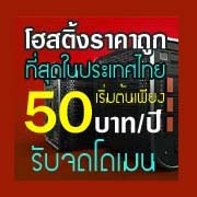 Hosting ราคาเริ่มต้นเพียง 50 บาทต่อปี มีเว็บไซต์ได้ด้วยเงินไม่กี่ร้อย สนใจติดต่อด่วนครับ