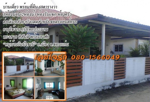**2,500,000 บ.ต่อรอง**<<ลูกพี่ฝากขาย ครับ >>บ้านเดี่ยว1ชั้นพร้อมที่ดิน ขนาด 69 ตารางวา 3ห้องนอน 2ห้องน้ำ มีห้องรับแขก ห้องครัว ต่อเติมหลังคาบังแดด สำหรับจอดรถยนต์ เรียบร้อย อายุใช้งาน ประมาณ 3ปี สภาพโดยรวมยังสวย สีสันยังดี สะอาด พร้อมเข้าพักอา