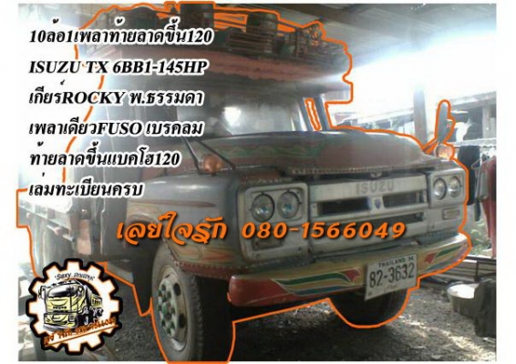 **ขายแล้วครับขอบคุณ Truck2hand ขาย10ล้อเพลาเดียวท้ายลาดขึ้นแบคโฮ120 ISUZU TX 6BB1-145HP เกียร์ร็อค เครื่องแน่นดีแรง อึด ไม่จุกจิก เกียร์ใหญ่ไม่หลุดไม่หอน ช่วงล่างใหญ่เพลาเดียวFUSO คัสซีดี ไม่ปะไม่ดามมีบวมบ้าง ตามอายุ หางขึ้น120สภาพดี พื้นดีไม่ผุ หัวเก๋งดี