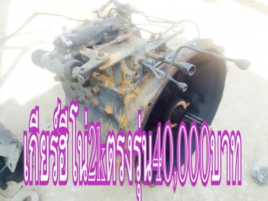 ขายเกียร์ฮีโน่2Kตรงรุ่น ราคา40,000บาทโทร0810367316