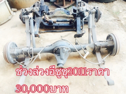 ขายช่วงล่างอีซูซุปี2011 ราคา30,000บาทโทร0810367316