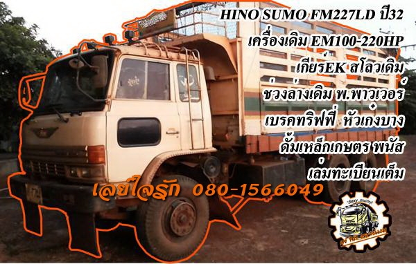 **1,000,000 บ.ต่อรอง**ขาย10ล้อ2เพลาดั้ม HINO SUMO FM227LD EM100-220HP ปี32 เครื่องเดิม 220แรง แน่นๆ แรงดี เสียงนิ่ม เกียร์EKเข้าง่ายไม่หลุด ไม่หอน ช่วงล่างเดิมๆ สโลวเดิม คัสซีสวยเดิม ใหญ่ๆ ไม่ปะไม่ดาม ไม่มีบวม กระบะดั้มเหล็กคอกเกษตรสูง พนัส 6.0ม.สภาพดี พื