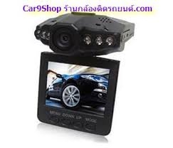 ขายกล้องติดรถยนต์ ราคาส่ง 490 บาท ส่งทั่วประเทศ