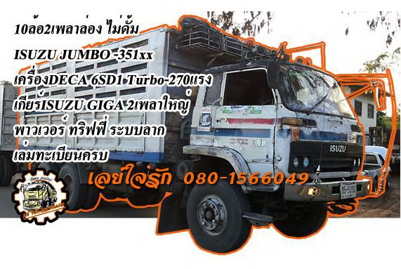 **975,000 บ.ต่อรอง**ขาย18ล้อพ่วงแม่ลูก ไม่ดั้ม ISUZU JUMBO คัสซี351xx วางเครื่อง6SD1-240เทอโบ เกียร์GIGA (ลงเล่ม) เครื่องดี แน่นดี แรง เกียร์ดีไม่หลุด ช่วงล่างใหญ่ คัสซีใหญ่ ไม่ผุ กระบะเหล็กเกษตรสภาพดี พื้นดีข้างดีไม่ผุ หัวเก๋งเดิมสภาพพอใช้ ภายในไม่สวย พ.