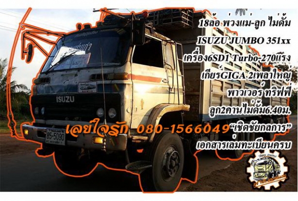 **975,000 บ.ต่อรอง**ขาย18ล้อพ่วงแม่ลูก ไม่ดั้ม ISUZU JUMBO คัสซี351xx วางเครื่อง6SD1-240เทอโบ เกียร์GIGA (ลงเล่ม) เครื่องดี แน่นดี แรง เกียร์ดีไม่หลุด ช่วงล่างใหญ่ คัสซีใหญ่ ไม่ผุ กระบะเหล็กเกษตรสภาพดี พื้นดีข้างดีไม่ผุ หัวเก๋งเดิมสภาพพอใช้ ภายในไม่สวย พ.