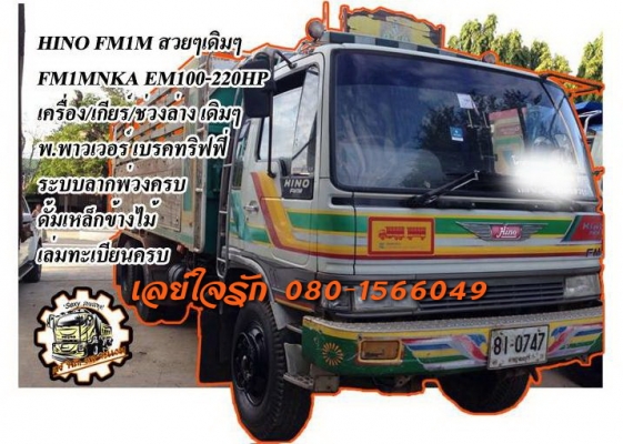 ***ขายแล้วครับขอบคุณ Truck2hand ขาย10ล้อ2เพลาดั้ม เดิมบาง(0747) HINO FM1M EM100-220HP เครื่องเดิมเกียร์เดิม แน่นๆแห้งๆ เครื่องเดิมไม่เคยแกะ แรงดี เกียร์ไม่มีหลุด ช่วงล่างเดิมๆคัสซีสวยเดิม ไม่ปะไม่ดาม กระบะดั้มพื้นเหล็กข้างไม้สภาพดี พื้นดีข้างดี ไม่โก่ง หั
