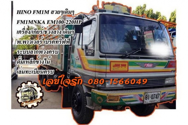 ***ขายแล้วครับขอบคุณ Truck2hand ขาย10ล้อ2เพลาดั้ม เดิมบาง(0747) HINO FM1M EM100-220HP เครื่องเดิมเกียร์เดิม แน่นๆแห้งๆ เครื่องเดิมไม่เคยแกะ แรงดี เกียร์ไม่มีหลุด ช่วงล่างเดิมๆคัสซีสวยเดิม ไม่ปะไม่ดาม กระบะดั้มพื้นเหล็กข้างไม้สภาพดี พื้นดีข้างดี ไม่โก่ง หั