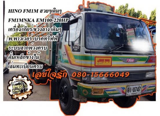 ***ขายแล้วครับขอบคุณ Truck2hand ขาย10ล้อ2เพลาดั้ม เดิมบาง(0747) HINO FM1M EM100-220HP เครื่องเดิมเกียร์เดิม แน่นๆแห้งๆ เครื่องเดิมไม่เคยแกะ แรงดี เกียร์ไม่มีหลุด ช่วงล่างเดิมๆคัสซีสวยเดิม ไม่ปะไม่ดาม กระบะดั้มพื้นเหล็กข้างไม้สภาพดี พื้นดีข้างดี ไม่โก่ง หั