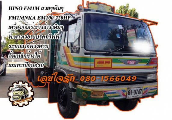 ***ขายแล้วครับขอบคุณ Truck2hand ขาย10ล้อ2เพลาดั้ม เดิมบาง(0747) HINO FM1M EM100-220HP เครื่องเดิมเกียร์เดิม แน่นๆแห้งๆ เครื่องเดิมไม่เคยแกะ แรงดี เกียร์ไม่มีหลุด ช่วงล่างเดิมๆคัสซีสวยเดิม ไม่ปะไม่ดาม กระบะดั้มพื้นเหล็กข้างไม้สภาพดี พื้นดีข้างดี ไม่โก่ง หั