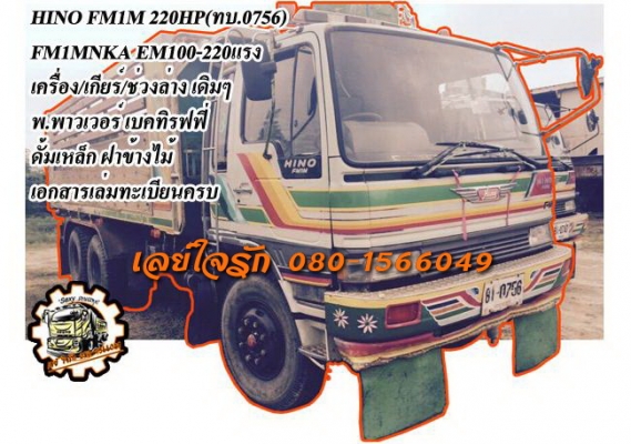 ***ขายแล้วครับขอบคุณ Truck2hand ขาย10ล้อ2เพลาดั้ม เดิมบาง(0756) HINO FM1M EM100-220HP เครื่องเดิมเกียร์เดิม แน่นๆแห้งๆ เครื่องเดิมไม่เคยแกะ แรงดี เกียร์ไม่มีหลุด ช่วงล่างเดิมๆคัสซีสวยเดิม ไม่ปะไม่ดาม กระบะดั้มพื้นเหล็กข้างไม้สภาพดี พื้นดีข้างดี ไม่โก่ง หั ***ขายแล้วครับขอบคุณ Truck2hand ขาย10ล้อ2เพลาดั้ม เดิมบาง(0756) HINO FM1M EM100-220HP เครื่องเดิมเกียร์เดิม แน่นๆแห้งๆ เครื่องเดิมไม่เคยแกะ แรงดี เกียร์ไม่มีหลุด ช่วงล่างเดิมๆคัสซีสวยเดิม ไม่ปะไม่ดาม กระบะดั้มพื้นเหล็กข้างไม้สภาพดี พื้นดีข้างดี ไม่โก่ง หั