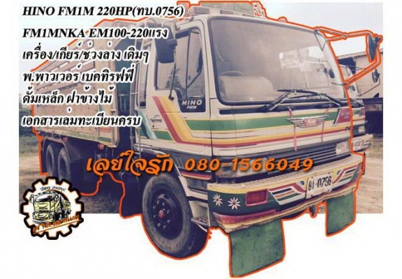 ***ขายแล้วครับขอบคุณ Truck2hand ขาย10ล้อ2เพลาดั้ม เดิมบาง(0756) HINO FM1M EM100-220HP เครื่องเดิมเกียร์เดิม แน่นๆแห้งๆ เครื่องเดิมไม่เคยแกะ แรงดี เกียร์ไม่มีหลุด ช่วงล่างเดิมๆคัสซีสวยเดิม ไม่ปะไม่ดาม กระบะดั้มพื้นเหล็กข้างไม้สภาพดี พื้นดีข้างดี ไม่โก่ง หั ***ขายแล้วครับขอบคุณ Truck2hand ขาย10ล้อ2เพลาดั้ม เดิมบาง(0756) HINO FM1M EM100-220HP เครื่องเดิมเกียร์เดิม แน่นๆแห้งๆ เครื่องเดิมไม่เคยแกะ แรงดี เกียร์ไม่มีหลุด ช่วงล่างเดิมๆคัสซีสวยเดิม ไม่ปะไม่ดาม กระบะดั้มพื้นเหล็กข้างไม้สภาพดี พื้นดีข้างดี ไม่โก่ง หั