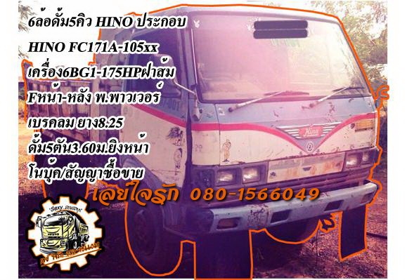 ***ขายแล้วครับขอบคุณ Truck2hand ขาย6ล้อดั้ม5คิว HINO FC ประกอบ FC171A-105xx วางเครื่อง ISUZU 6BG1-175HPฝาส้ม เครื่องดี แน่น แห้งดีไม่เยิ้ม เกียร์ดีเข้าง่าย ช่วงล่างใหญ่ คานหน้าF (HINO) เฟืองท้ายF (ISUZU) คัสซีดีเดิม ไม่ปะไม่ดาม ไม่ผุ กระบะดั้มเหล็ก5ตัน3.6