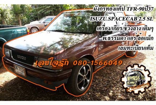 ***ขายแล้วครับขอบคุณ Truck2hand ขายกระบะแค็ป มังกรทองยอดนิยม ISUZU SPACECAB 2.5SL 87HP ปี31/88 เครื่องเดิมเกียร์เดิม มังกรทอง2.5 แน่นๆแรงดี ประหยัด เกียร์ดีไม่มีหลุด ช่วงล่างแน่น คัสซีดี ไม่ปะไม่ดาม กระบะดี มีหลังคาแครี่บอย สภาพดี หน้า-หลังเดิมไม่เคยชนหนั