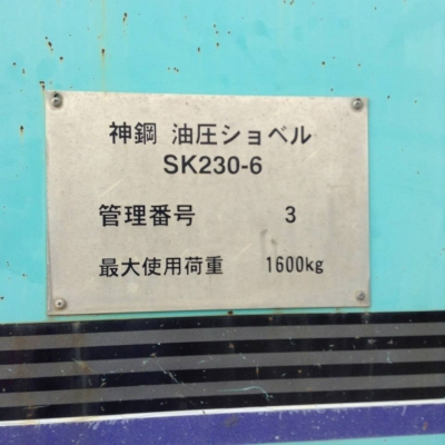 KOBELCO SK 230mark6 รถเก่าญี่ปุ่นไม่เคยใช้งานในไทย ราคา 2,200,000 บาท  (รถพร้อมลุยงาน มีใบอินวอย)