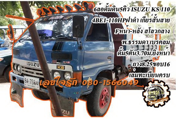 **348,000 บ.ต่อรอง**ขาย6ล้อดั้มดิน5คิว ISUZU KS-110 เครื่อง4BE1-110แรงฝาดำ เกียร์สั้นสาย เครื่องดี แรง แน่นดี เกียร์ดีเข้าง่ายไม่หลุด ช่วงล่างใหญ่ Fหน้า-หลังแล้ว สโลวกลาง คัสซีดี เสริมเหล็กบนแข็งแรง มีแผลเชื่อม1แผลกลางตัวฝั่งซ้าย หน่อยนึง กระบะดั้มเหล็ก5ต