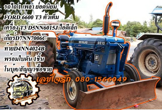 **275,000 บ.ต่อรอง**ขายรถไถเพลาเดียว FORD 6600 T3 ตัวเต็ม เครื่องเดิมปั้มเดิม ไอดีเล็ก เครื่องT3-D5NN6015J เกียร์D7NN7006C ท้ายD4NN4024B เครื่องโอเค สตาร์ทง่าย เกียร์ดีไม่หลุด ปั้มดี ทำงานดี คล่องตัว ช่วงล่างดี หนึบ ระบบไฮฯใช้งานปกติ ท้ายดี ไม่แตก ยกหางดี