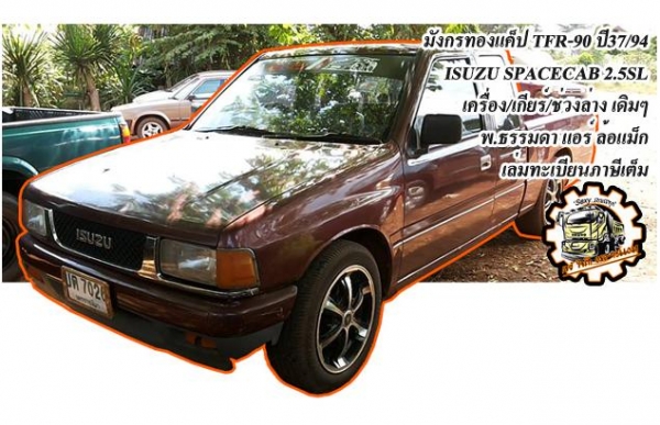 **130,000 บ.ต่อรอง**ขายมังกรทองแค็ป TFR90 ยอดนิยม ISUZU SPACECAB 2.5 SL ปี37/94 เครื่องเดิมเกียร์เดิม เครื่องมังกรทอง แน่นๆ แห้ง ไม่มีเยิ้ม ประหยัดสุด เกียร์ดีเข้าง่ายไม่หลุด ช่วงล่างหนึบ คัสซีสวยเดิม ไม่ปะไม่ดาม กระบะดีพื้นไม่ผุ ลอนยังสวย หน้า-หลังเดิมไม **130,000 บ.ต่อรอง**ขายมังกรทองแค็ป TFR90 ยอดนิยม ISUZU SPACECAB 2.5 SL ปี37/94 เครื่องเดิมเกียร์เดิม เครื่องมังกรทอง แน่นๆ แห้ง ไม่มีเยิ้ม ประหยัดสุด เกียร์ดีเข้าง่ายไม่หลุด ช่วงล่างหนึบ คัสซีสวยเดิม ไม่ปะไม่ดาม กระบะดีพื้นไม่ผุ ลอนยังสวย หน้า-หลังเดิมไม