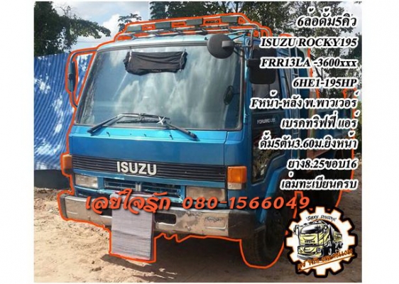 ***ขายแล้วครับขอบคุณ Truck2hand ขาย6ล้อดั้มดิน5คิว ISUZU ROCKY FRR13LA 195HP เครื่อง6HE1-195แรง แห้งดีแน่น แรงดีไม่เยิ้ม เกียร์ดีไม่หลุด ช่วงล่างFหน้า-หลัง คัสซีสวย ไม่ปะไม่ดาม กระบะดั้มเหล็ก5ตัน3.60ม.ยิงหน้าสภาพดี พื้นดีข้างยังสวย ไม่ผุไม่โก่ง หัวเก๋งสวย
