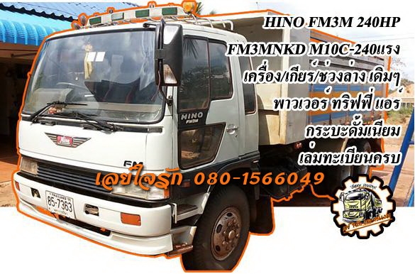 **1,300,000 บ.ต่อรอง**ขาย10ล้อ2เพลาดั้ม HINO FM3M-240HP FM3MNKD M10C-240แรงปี45 เครื่องเดิมเกียร์เดิม แน่น แห้ง แรงดี ไม่เยิ้ม เกียร์ดีไม่หลุดไม่หอน ช่วงล่างเดิม สโลวเดิม คัสซีดี ไม่ปะไม่ดาม กระบะดั้มเนียมสภาพดี พื้นดีข้างดีไม่ผุ ไม่โก่ง หัวเก๋งเดิม ภายใน **1,300,000 บ.ต่อรอง**ขาย10ล้อ2เพลาดั้ม HINO FM3M-240HP FM3MNKD M10C-240แรงปี45 เครื่องเดิมเกียร์เดิม แน่น แห้ง แรงดี ไม่เยิ้ม เกียร์ดีไม่หลุดไม่หอน ช่วงล่างเดิม สโลวเดิม คัสซีดี ไม่ปะไม่ดาม กระบะดั้มเนียมสภาพดี พื้นดีข้างดีไม่ผุ ไม่โก่ง หัวเก๋งเดิม ภายใน