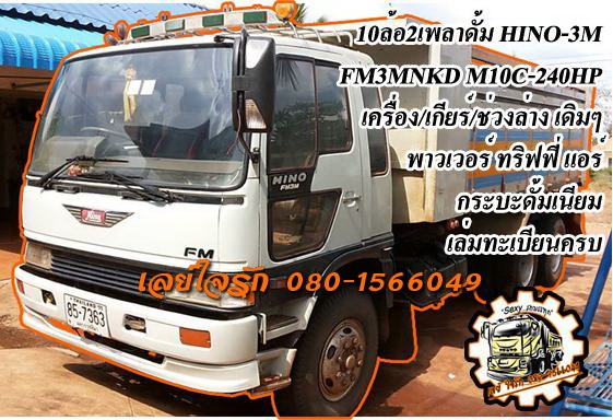 **1,300,000 บ.ต่อรอง**ขาย10ล้อ2เพลาดั้ม HINO FM3M-240HP FM3MNKD M10C-240แรงปี45 เครื่องเดิมเกียร์เดิม แน่น แห้ง แรงดี ไม่เยิ้ม เกียร์ดีไม่หลุดไม่หอน ช่วงล่างเดิม สโลวเดิม คัสซีดี ไม่ปะไม่ดาม กระบะดั้มเนียมสภาพดี พื้นดีข้างดีไม่ผุ ไม่โก่ง หัวเก๋งเดิม ภายใน