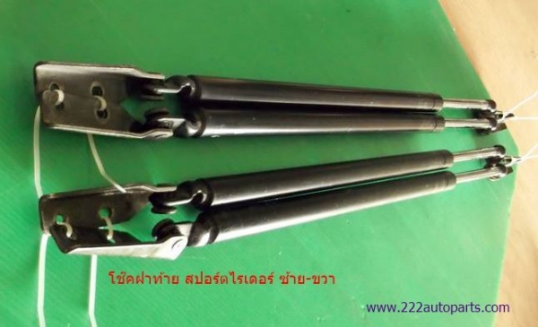 โช๊คอัพ ฝาท้าย สปอร์ตไรเดอร์