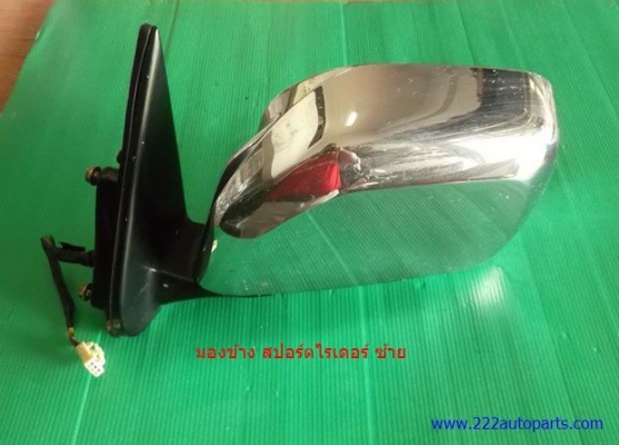 กระจก มองข้าง สปอร์ตไรเดอร์ ซ้าย